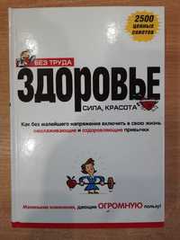 Гордон Д Кац Д. Без труда здоровье сила красота Омолаживающие привычки