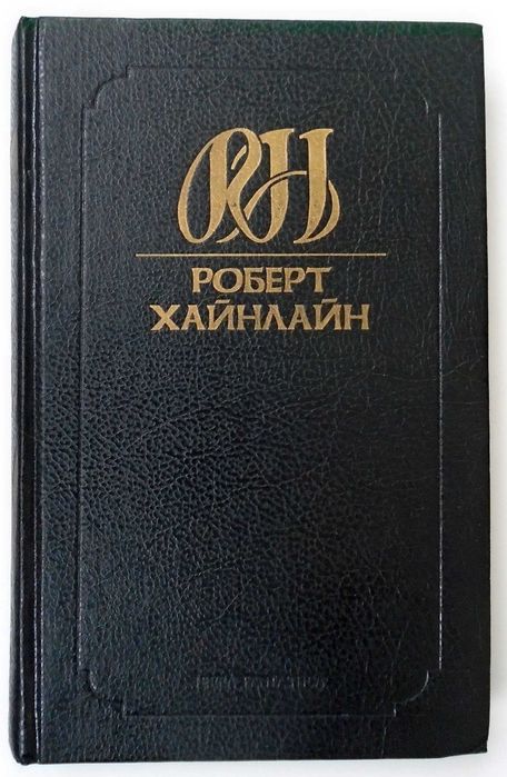 Роберт Хайнлайн  Собрание сочинений . Том 2
