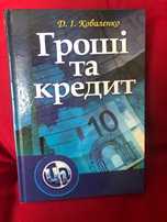 Продам навчальний посібник ,,Гроші та кредит“. Автор Д.І.Коваленко