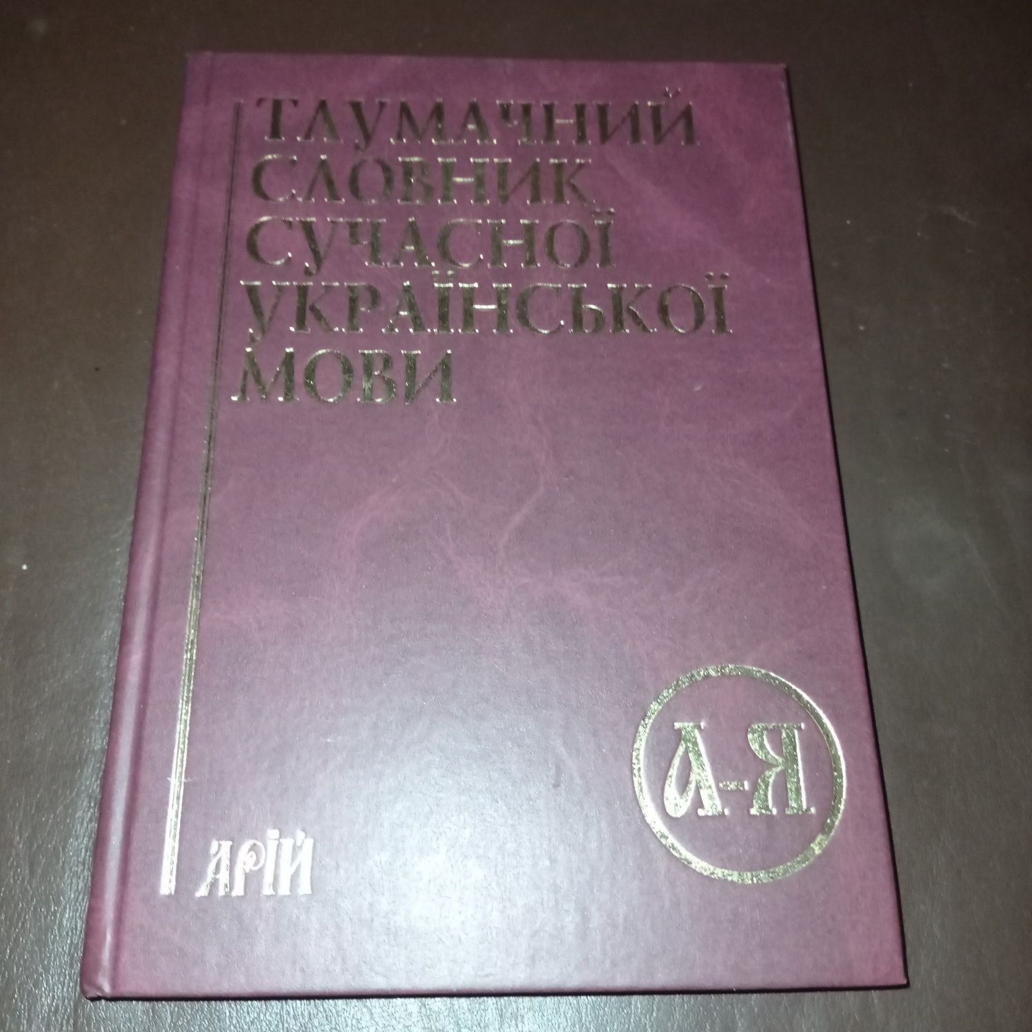 Тлумачний словник сучасної української мови(50 000 слів)