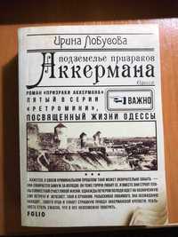 Книга Ирина Лобусова "Подземелье призраков Аккермана"