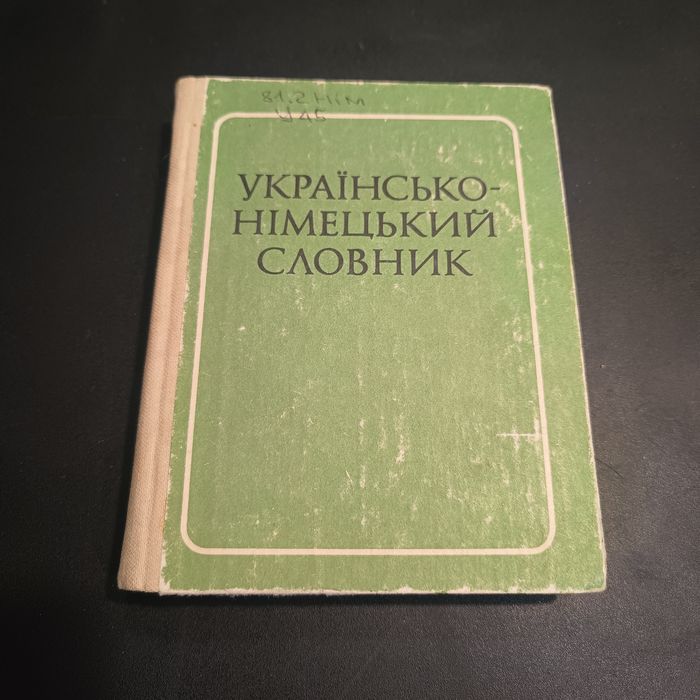 Українсько-німецький словник, ред. Е. І. Лисенко, 1983 р.в.