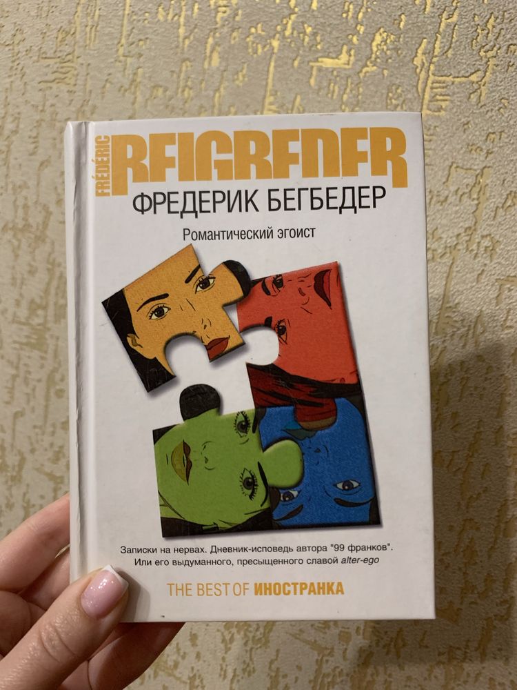 Книга Фредерик Бегбедер Романтический эгоист