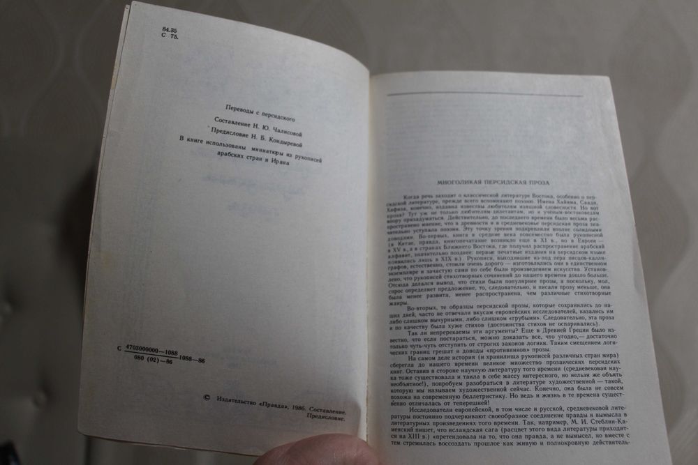 Средневековая персидская проза 1986