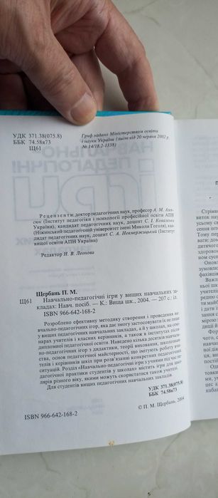 Щербань. Навчально-педагогічні ігри у вищих навчальних закладах
