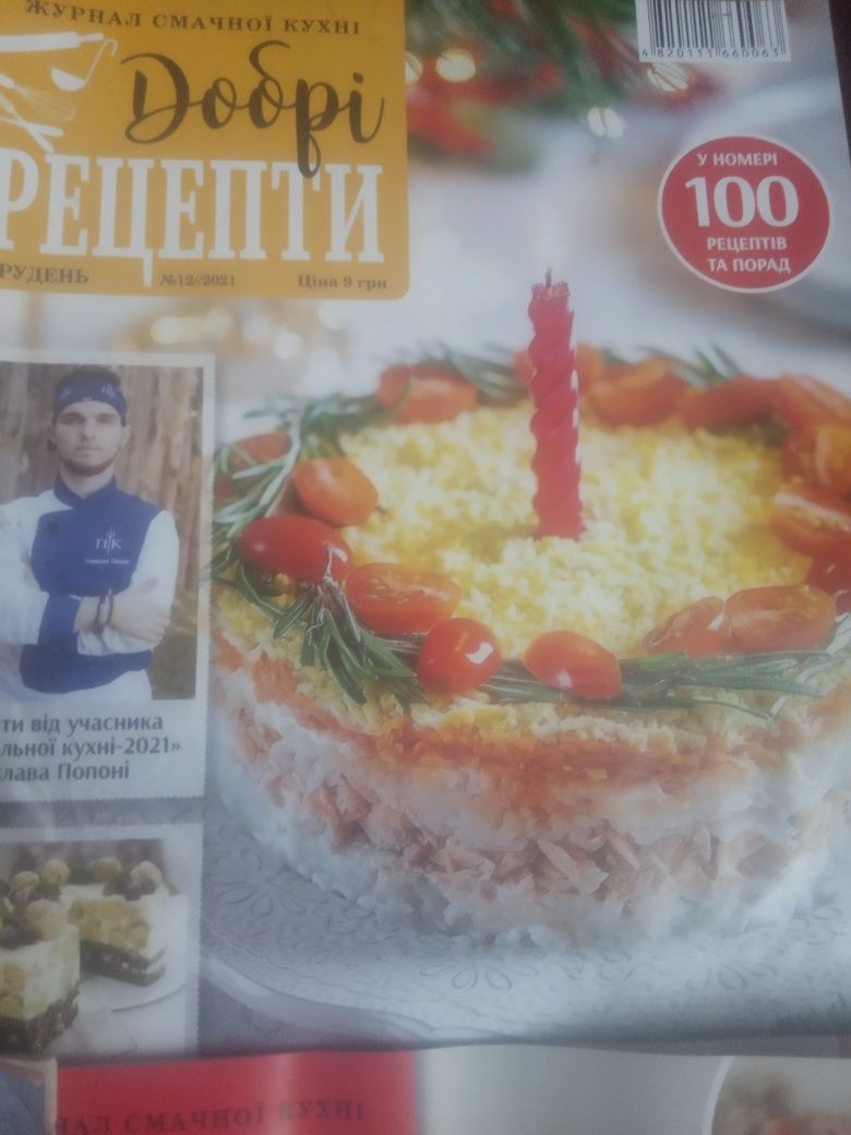 Журналы с рецептами. Кулинария.