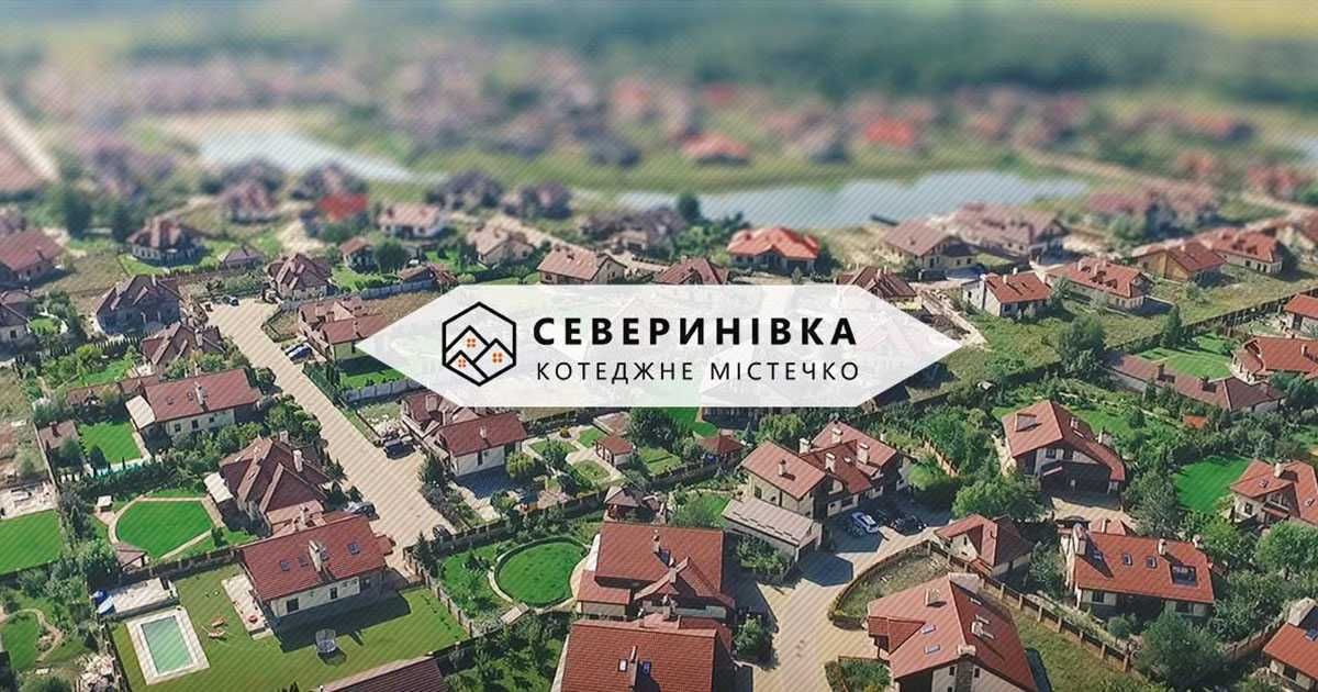 Без % Продажа дома (Угловой Таунхаус) КГ Севериновка, Участок 5 соток