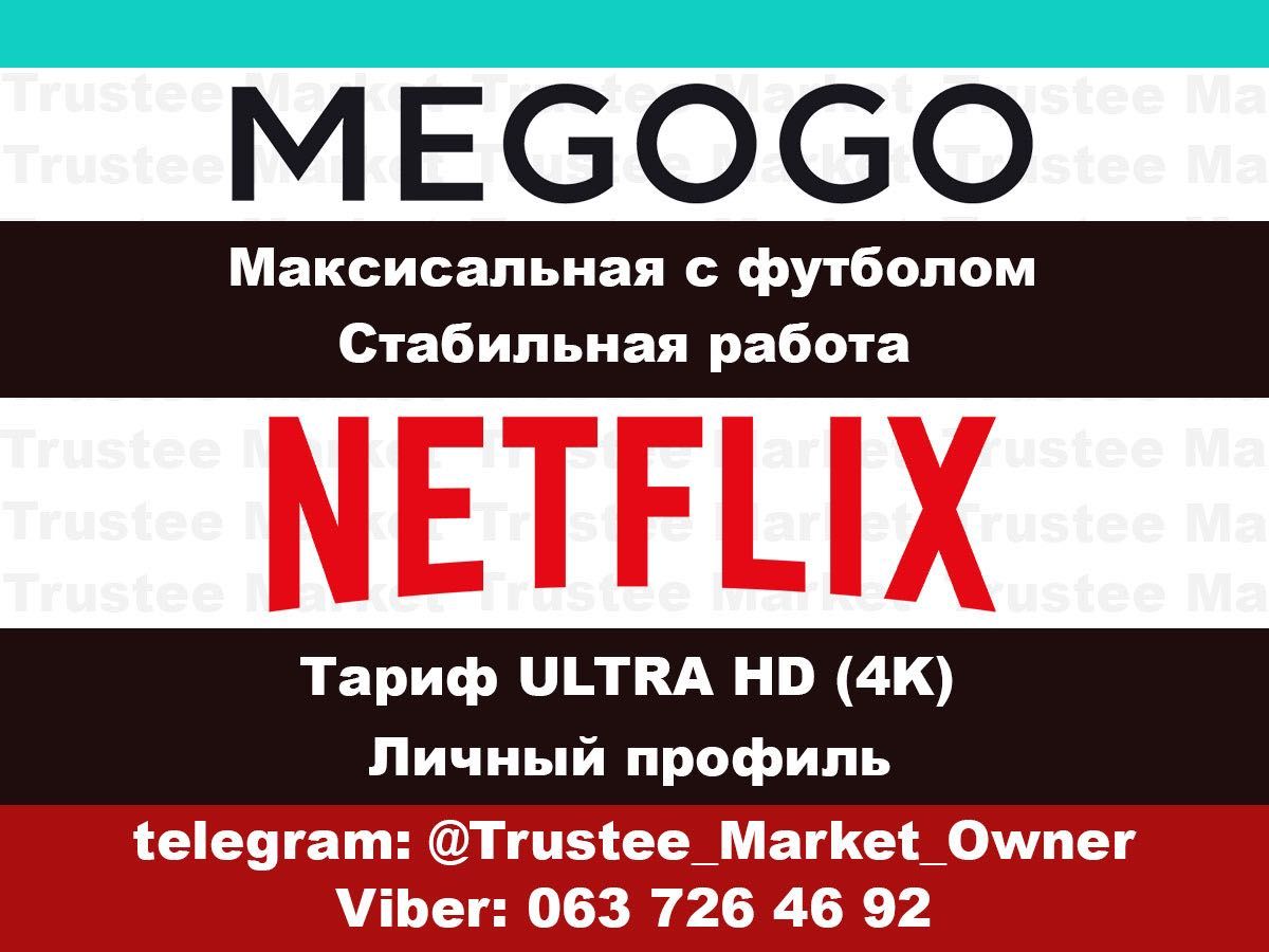 NETFLIX 4K 4 MEGOGO:
Подписка и Гарантия |
МЕГОГО Нетфликс / Мегаго 15