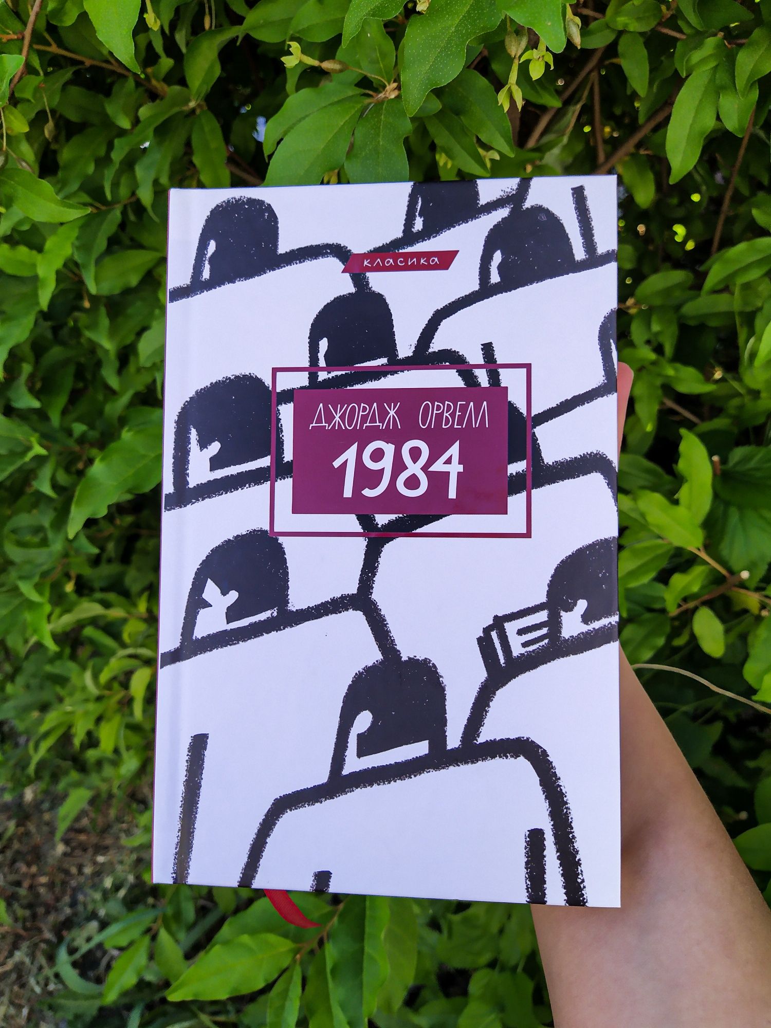 книга Джордж Орвелл 1984