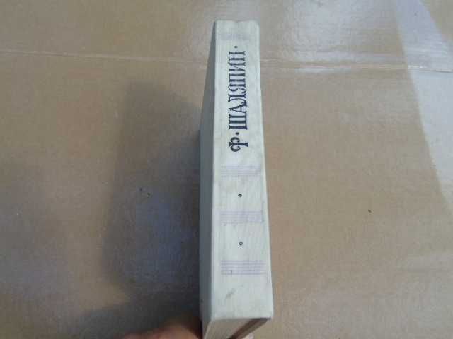 Фёдор Шаляпин "Страницы из моей жизни.Маска и душа." 1965г.