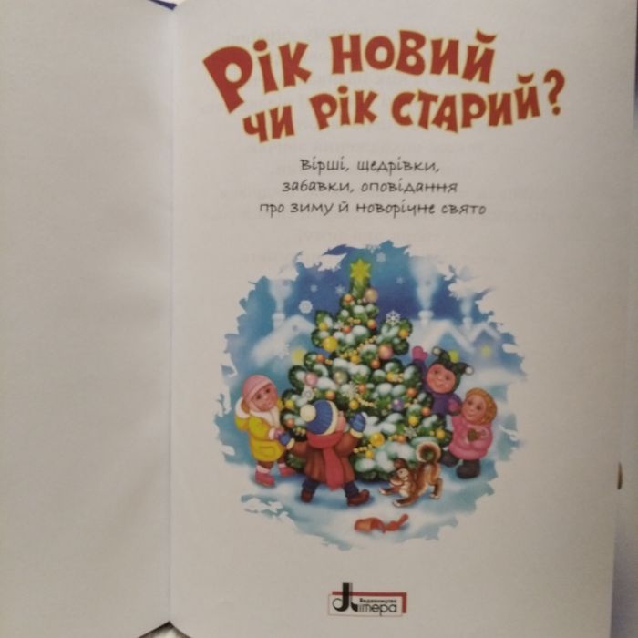 Нова дитяча книга "Рік новий чи рік старий"