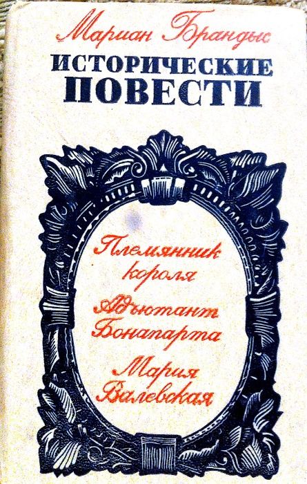 Мариан Брандыс. Исторические повести