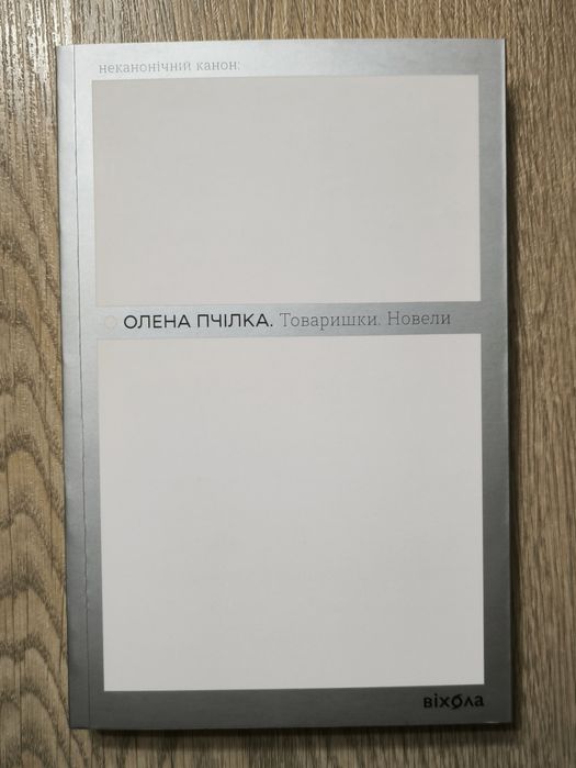 Олена Пчілка. Товаришки. Новели. Неканонічний канон