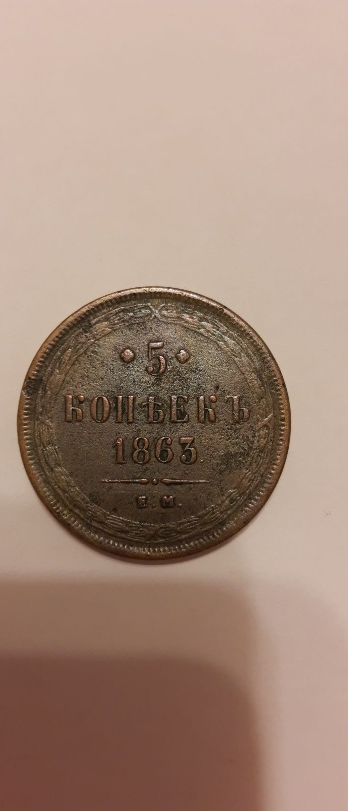 5 kopiejek 1863 r.