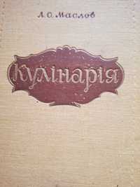 "Кулінарія" Приготування страв. 1959 рік видання