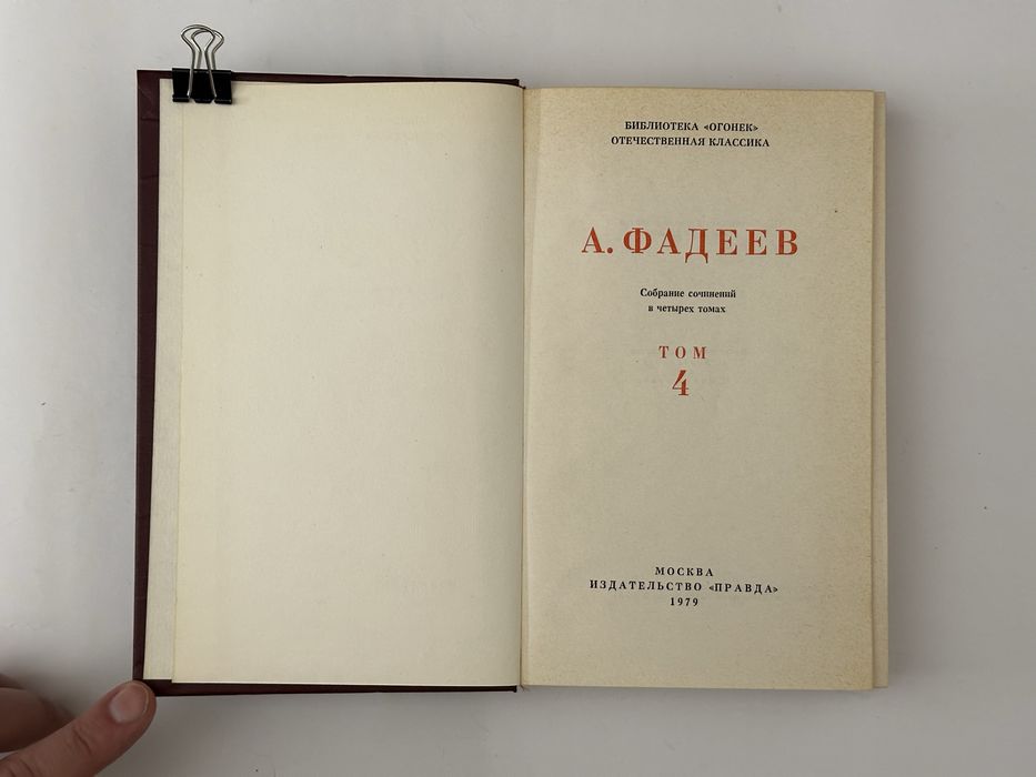 ФАДЕЕВ А. собрание сочинений в четырех томах