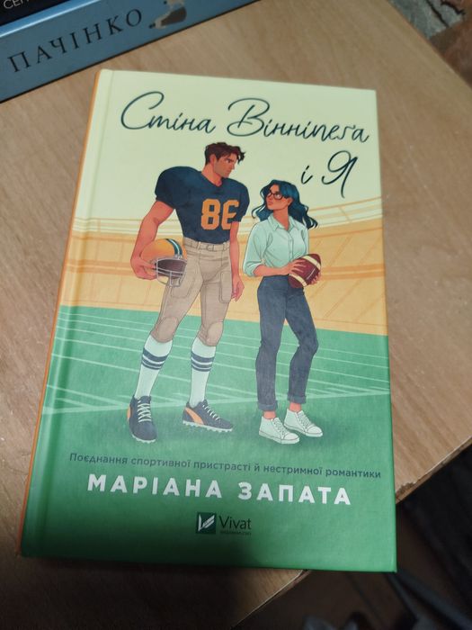 Стіна Вінніпеґа і Я