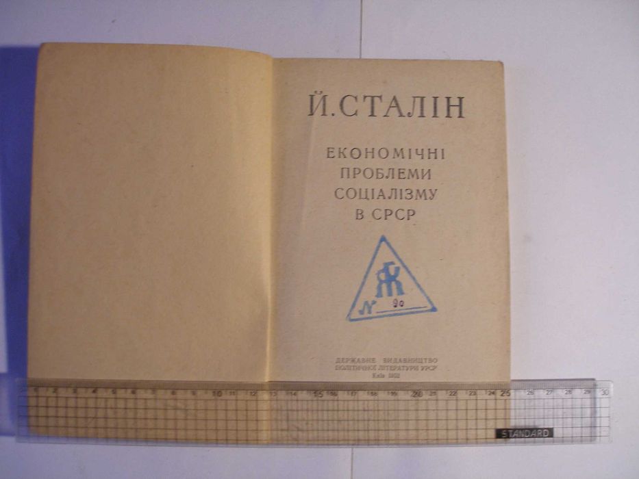 Й. Сталін. Економічні проблеми соціалізму в СРСР.1952г.