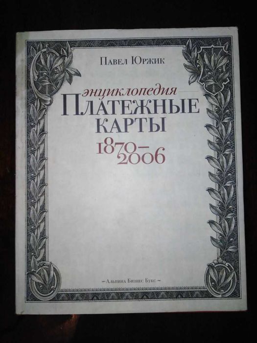 Энциклопедия Платежные карты 1870-2006