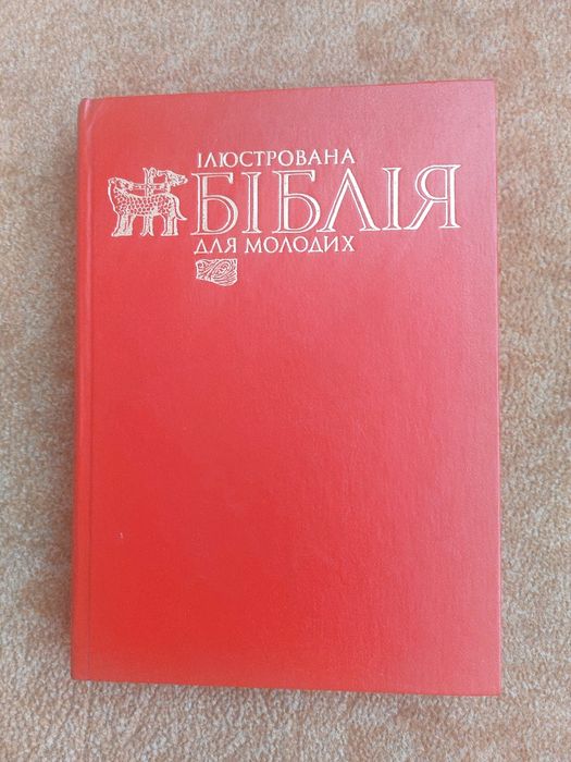 Ілюстрована Біблія для молодих.