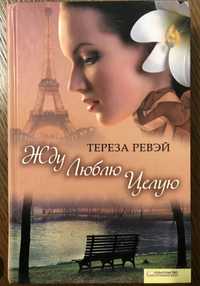 Тереза Ревей. Книга у твердій палітурці. Стан -новий