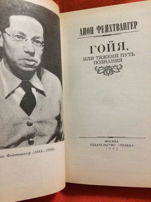 Лион Фейхтвангер. Гойя. Роман.