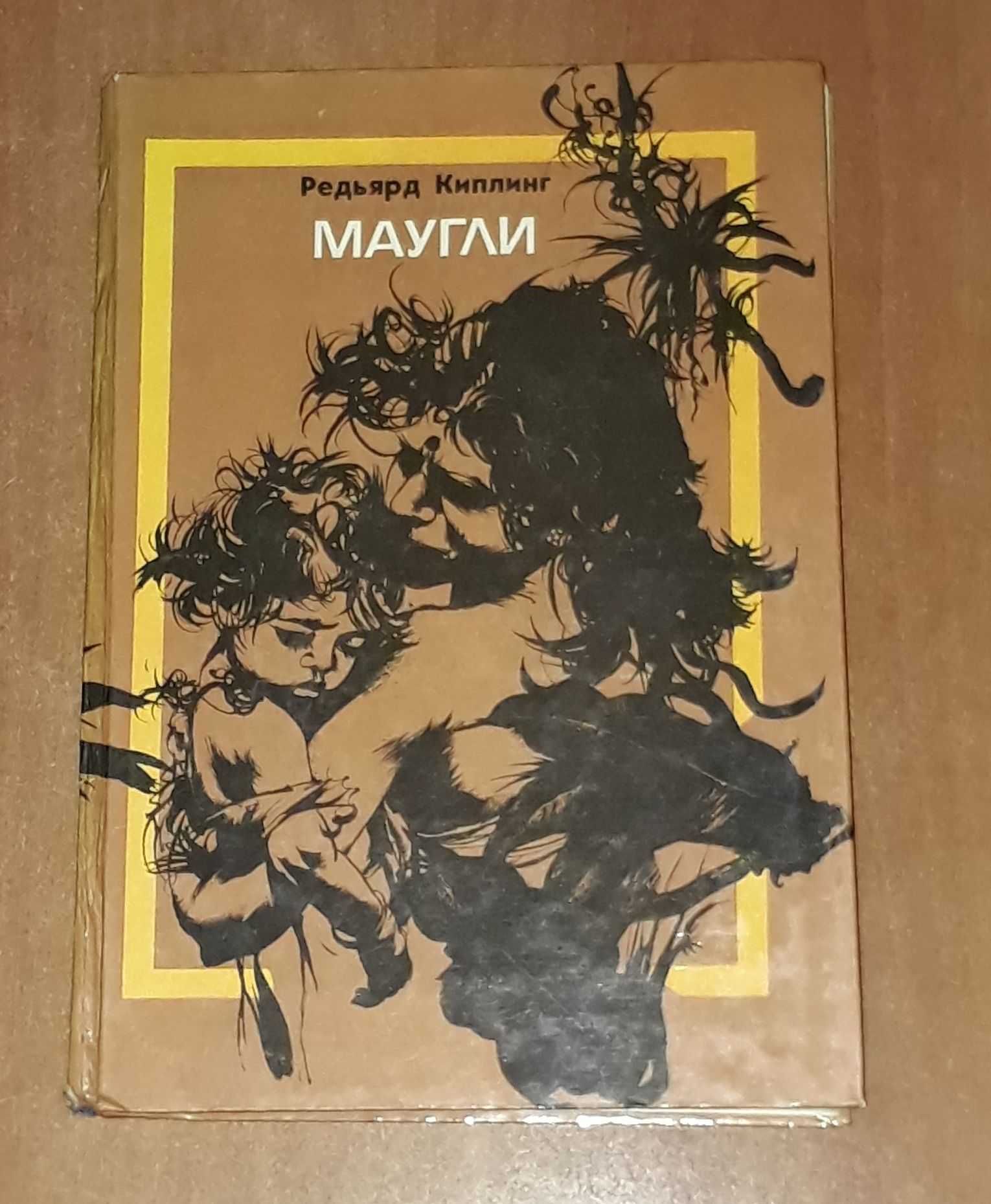 Редьярд Киплинг Маугли рисунки Геннадия Кузнецова  Таврия 1989