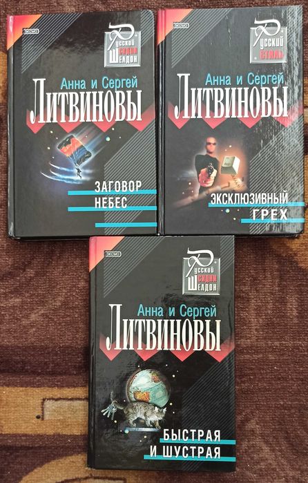 Три книги Анна и Сергей Литвиновы