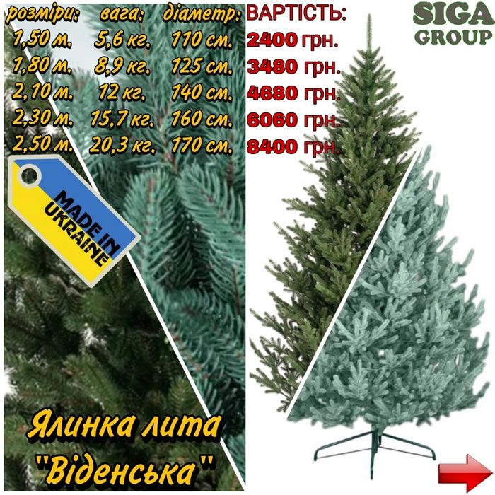 Ялинки литі SIGA GROUP "Ковалівська" (зелена, блакитна)