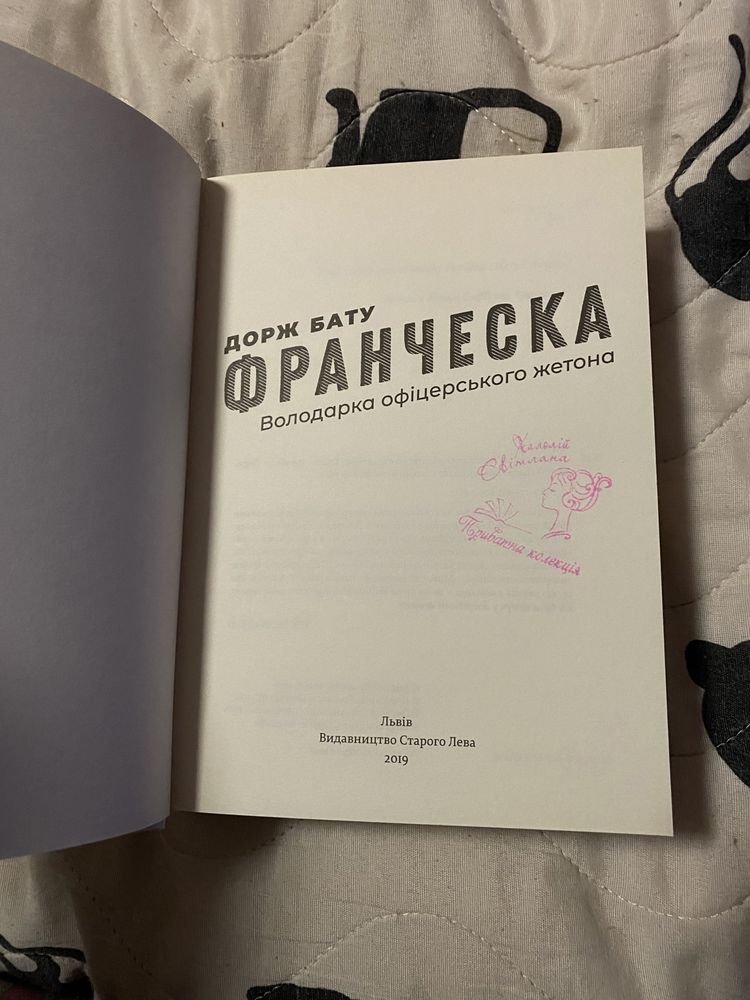 Книга «Франческа. Володарка офіцерського жетона»