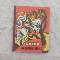 Сказки Верховины. Закарпатские украинские народные сказки. 1963г