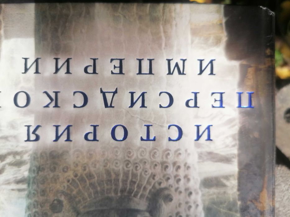 История Персидской Империи. Альберт Олмстед