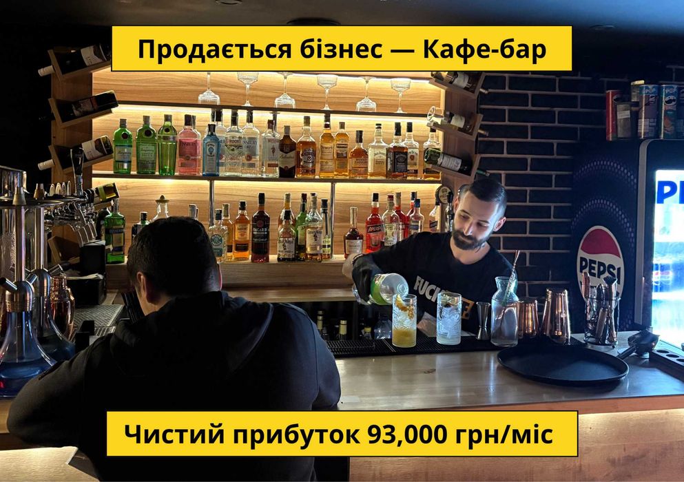 Продається Кафе-бар — Чистий прибуток 93,000 грн/міс. Окупність 12 міс