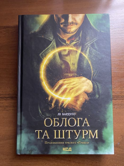 Лі Бордуго «Облога та штурм»