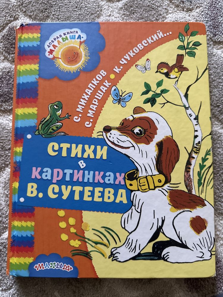 Рускоязычная книга Стихи в картинках Сутеева