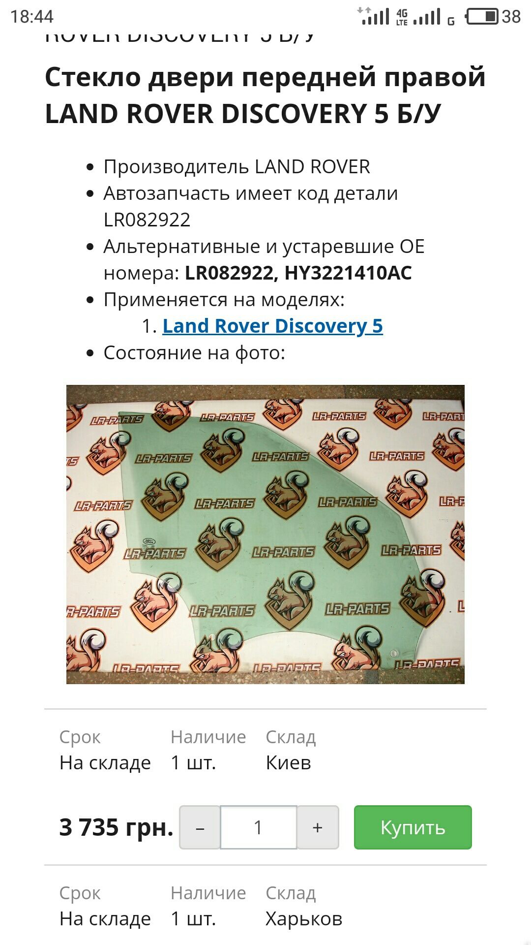 Стекло двери передней правой LAND ROVER DISCOVERY 5