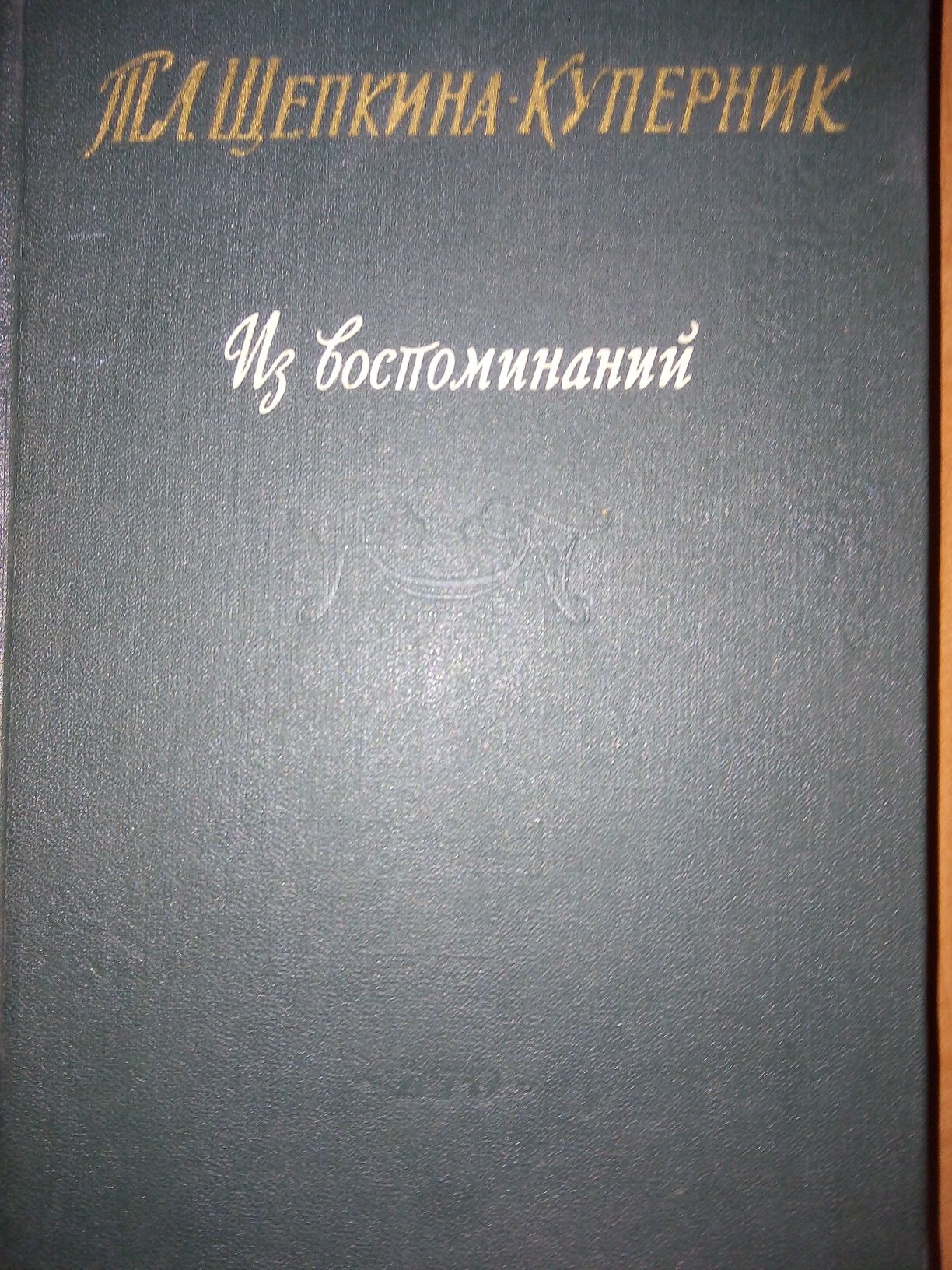 Книга Т.Л.Щепкина-Куперник "Из воспоминаний". 60 грн.