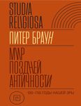 "Мир поздней Античности: 150-170 н.э." Питер Браун