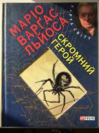 М. В.Льйоса з автографом письменника Скромний герой»