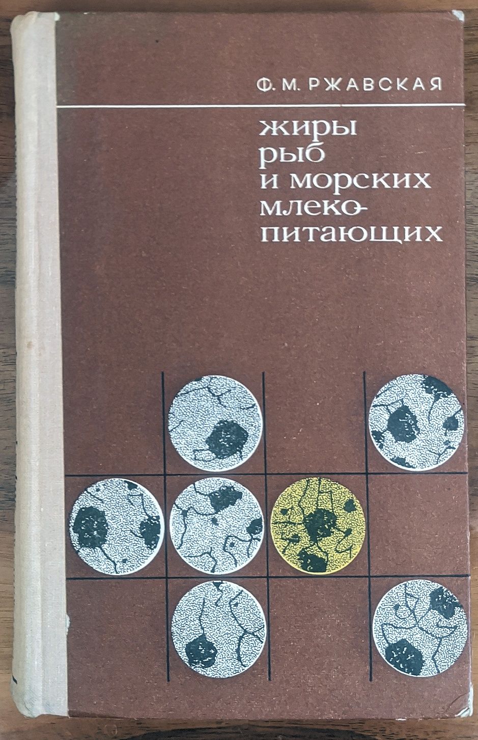 Монография Ржавской Ф.М. "Жиры рыб и морских млекопитающих", 1976 г