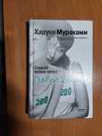 Книга Слушай песню ветра. Пинбол Харуки Мураками