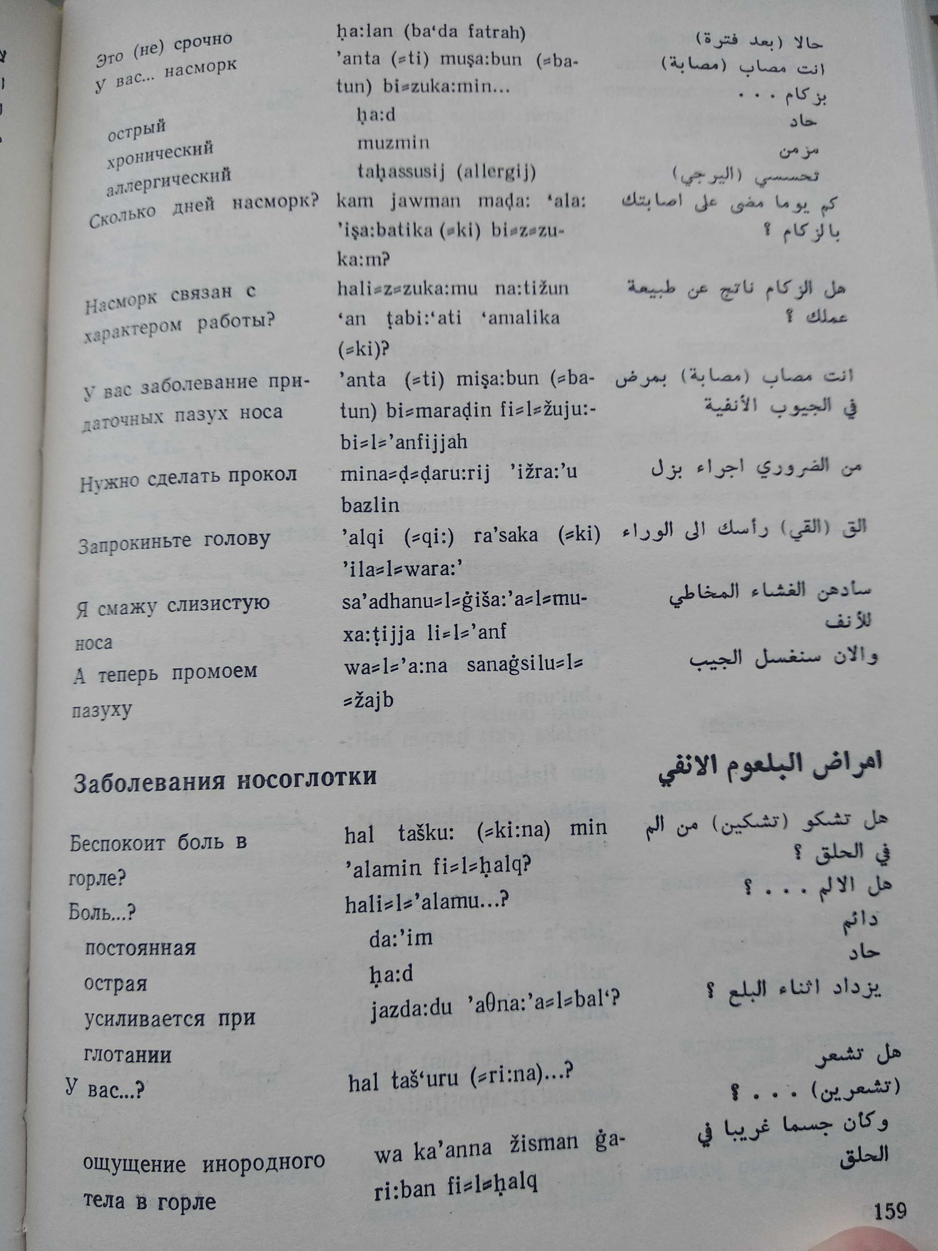 книга Русско - Арабский Медицинский Разговорник 1980 г. И.В. Приходько