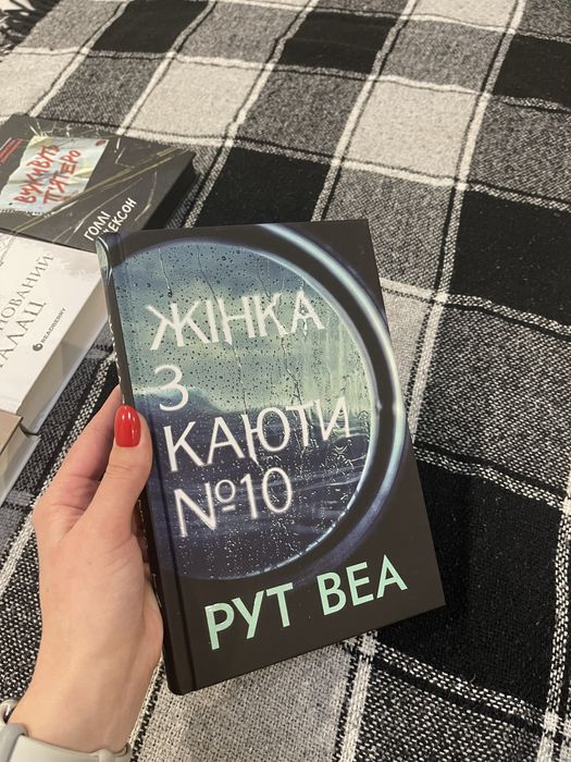 Продам книгу «Жінка з каюти №  10» Рут Веа