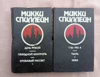Микки Спиллейн детективы. 1 и 4 том из 6 томника