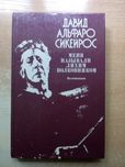 Сикейрос"Меня называли лихим полковником"(Воспоминания).