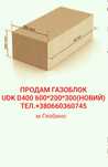 Продам пеноблок UDK марки D-400