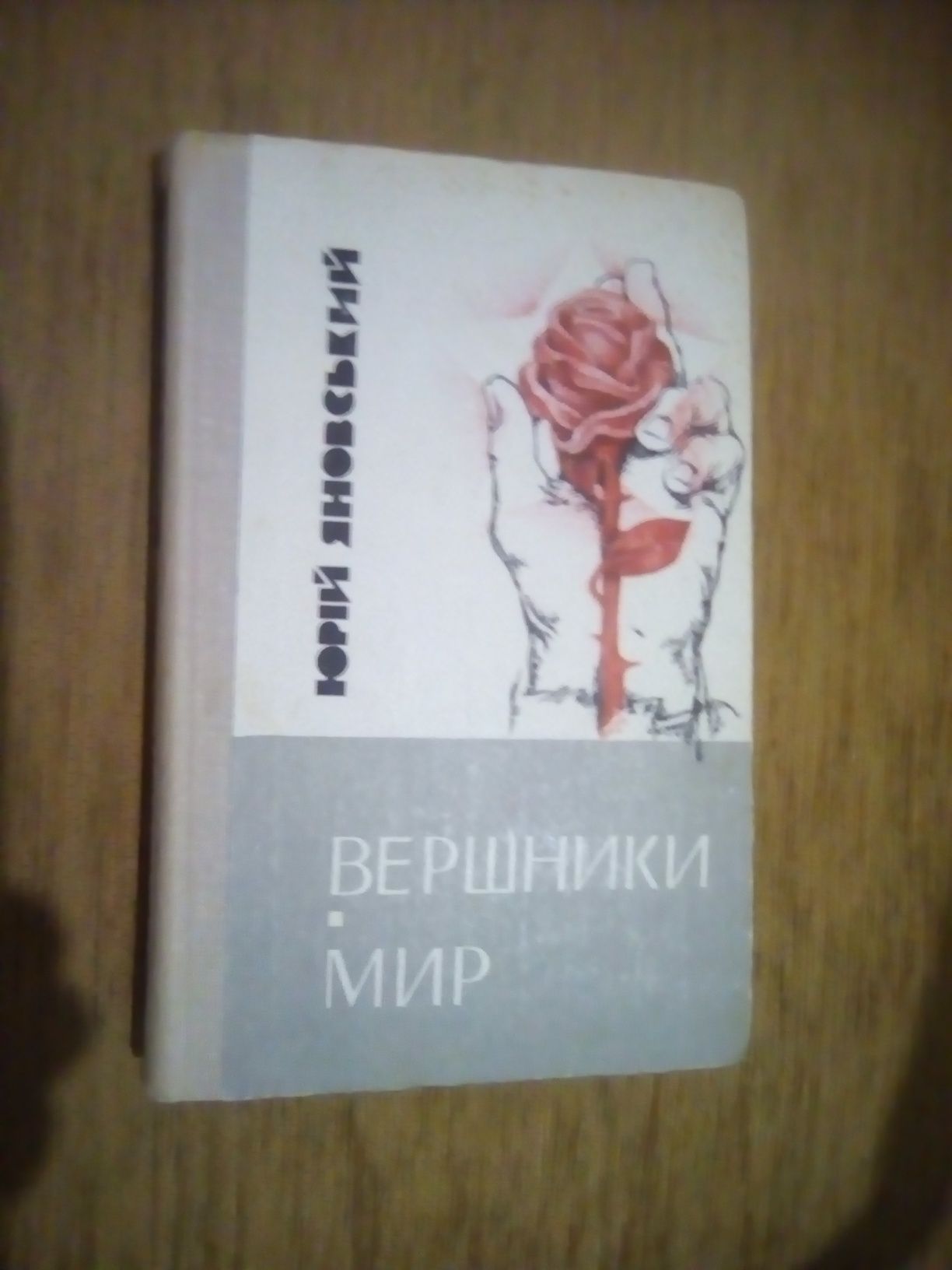 Книга Ю.Яновський. Вершники. Мир.