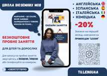 Викладач Англійської/ Німецької/ Іспанської/ Італійської