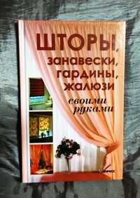 Книга " Шторы, занавески, гардины своими руками".