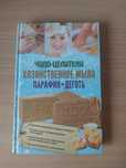 Чудо-целители: Хозяйственное мыло, парафин, деготь